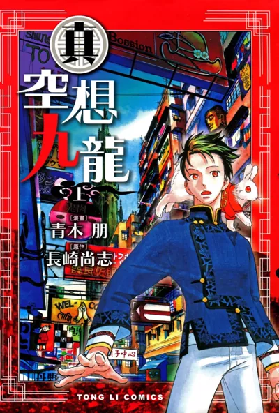 真·空想九龙漫画:核战后东京的科幻悬疑三册完结解读