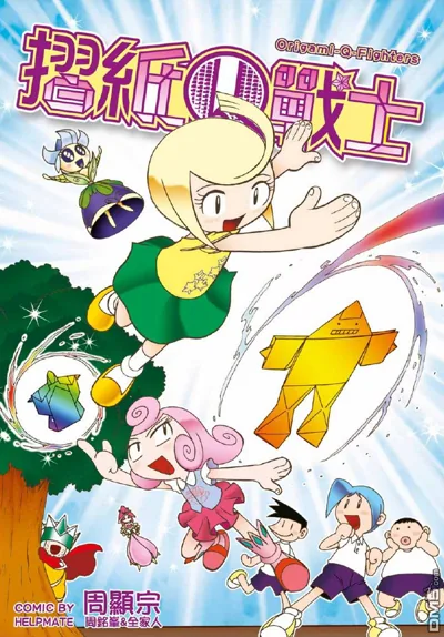 折纸Q战士漫画:周显宗折纸战士系列的儿童向搞笑外传