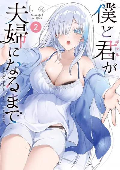 直到我和你成为夫妻为止漫画:しの的债务婚姻恋爱作