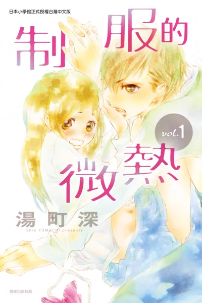 制服的微热漫画:汤町深笔下的校园三角关系完结作