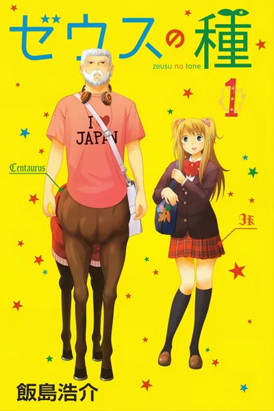 宙斯之种漫画:希腊神话英雄留学日本的搞笑短篇