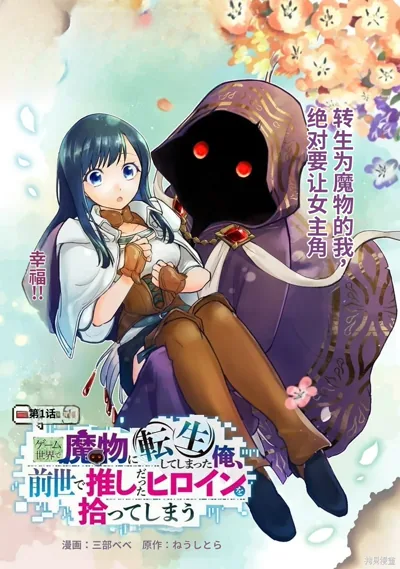 转生游戏世界成魔物:守护前世推的女主角