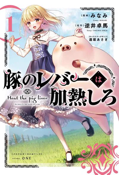 猪肝热热吃漫画:逆井卓马原作的异世界转生喜剧盘点