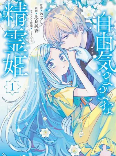 自由自在的精灵公主漫画:比良纯香作画,千金复仇值不值得追
