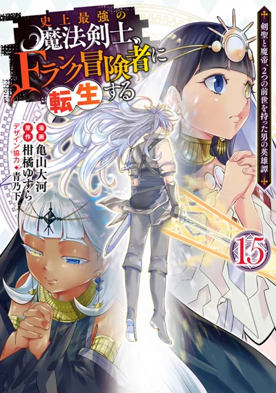 最强之人转生成F级冒险者:柑橘ゆすら的异世界无双漫画