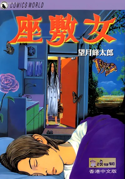 座敷女漫画|望月峰太郎全1卷完结的都市心理恐怖怪谈